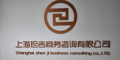 上海珍吉商務