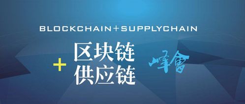2018中國區塊鏈 供應鏈金融創新峰會